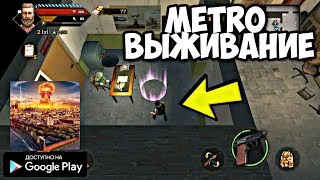 METRO ВЫЖИВАНИЕ В МОСКВЕ! ОБЗОР НА АНДРОИД METRO НА ГРАНИ ВЫЖИВАНИЯ screenshot 1