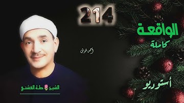 الشيخ طه الفشني | سورة الواقعة كاملة (الأولى) | أستوديو