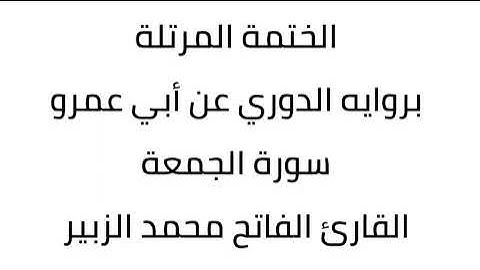 سورة الجمعة القارئ الفاتح محمد الزبير