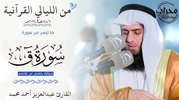 من جميل التلاوات "سورة ق" | القارئ عبدالعزيز أحمد محمد