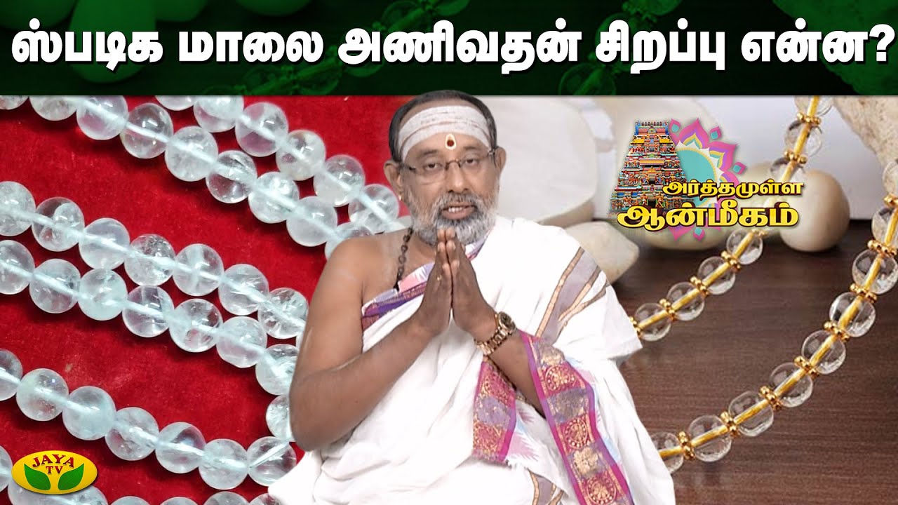 ஸ்படிக மாலை அணிவதன் சிறப்பு என்ன? | Arthamulla Aanmigam | Jaya Tv