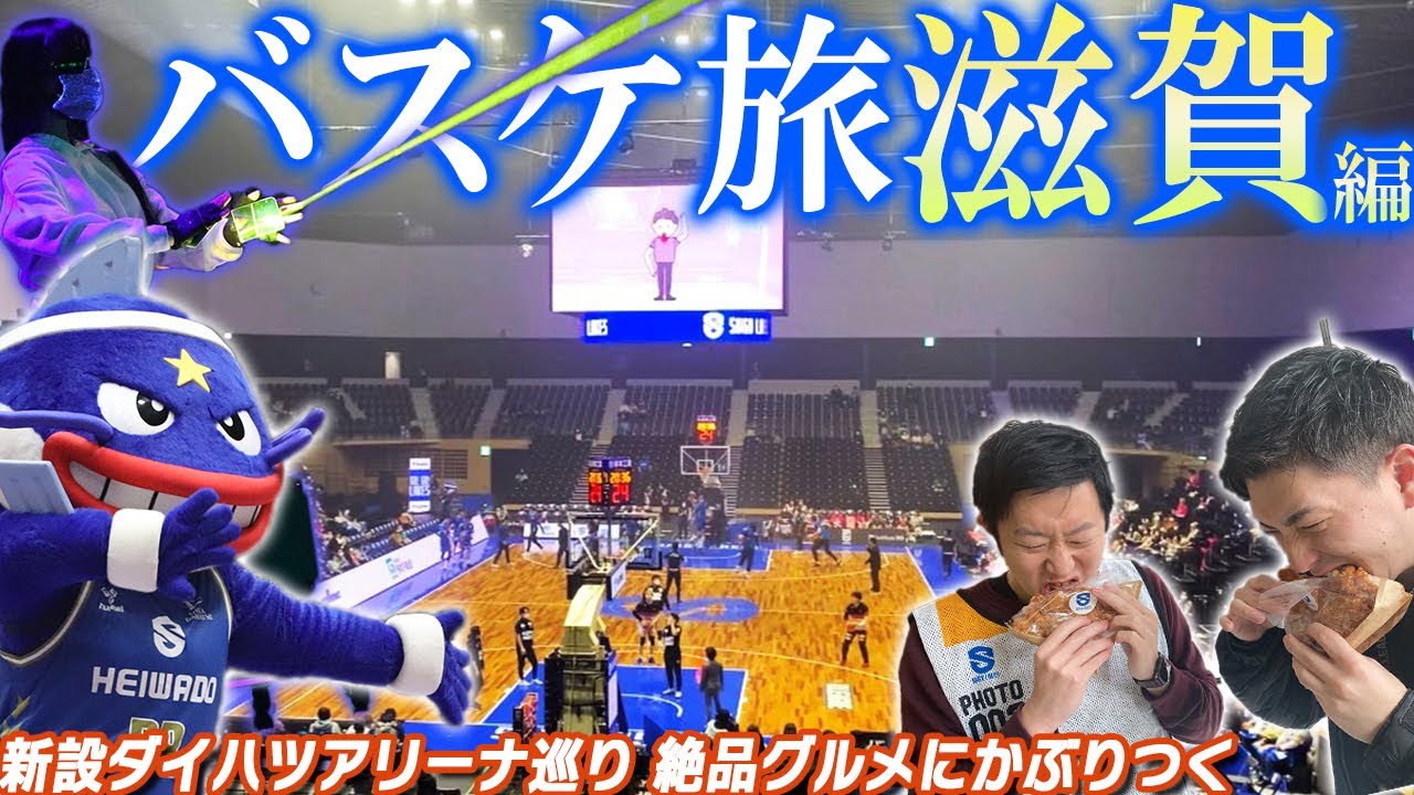 【バスケ旅】滋賀レイクス編－全アリーナ制覇チャレンジ第17弾－滋賀ダイハツアリーナ・アドボ・近江牛【視聴者プレゼントも】