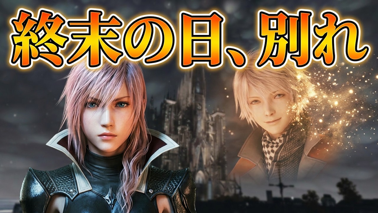 終末の日！ホープから最期の挨拶【ライトニングリターンズFF13】 - YouTube