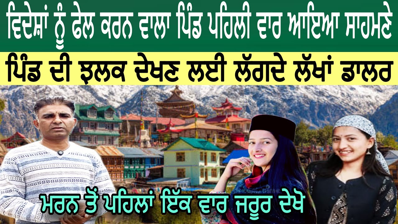 ਵਿਦੇਸ਼ਾਂ ਨੂੰ ਫੇਲ ਕਰਨ ਵਾਲਾ ਪਿੰਡ ਪਹਿਲੀ ਵਾਰ ਆਇਆ ਸਾਹਮਣੇ | ਪਿੰਡ ਦੀ ਝਲਕ ਦੇਖਣ ਲਈ ਲੱਗਦੇ ਲੱਖਾਂ ਡਾਲਰ