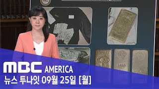 거물 정치인 옷장 “금괴·현금 ‘우르르’…”사임 요구 거부” - MBC AMERICA (2023년 9월 25…