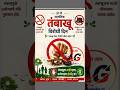 जागतिक तंबाखु विरोधी दिन#marathi #Gk Question #Shorts #fact #जनरल नॉलेज #Gk Quiz tobacco