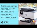 Устранение замятия | Принтеры и МФУ HP OfficeJet Pro All-in-One 9010, 9020, 9010e, 9020e HP Support