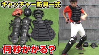 【謎企画】キャッチャー防具の早付けに挑戦したら楽しすぎたww【野球】