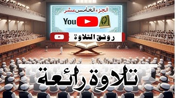 الجزء الخامس عشر (15)من القرآن الكريم بصوت رائع || تلاوة اليوم رائعة ومريحة || Best Tilawat,Para 15