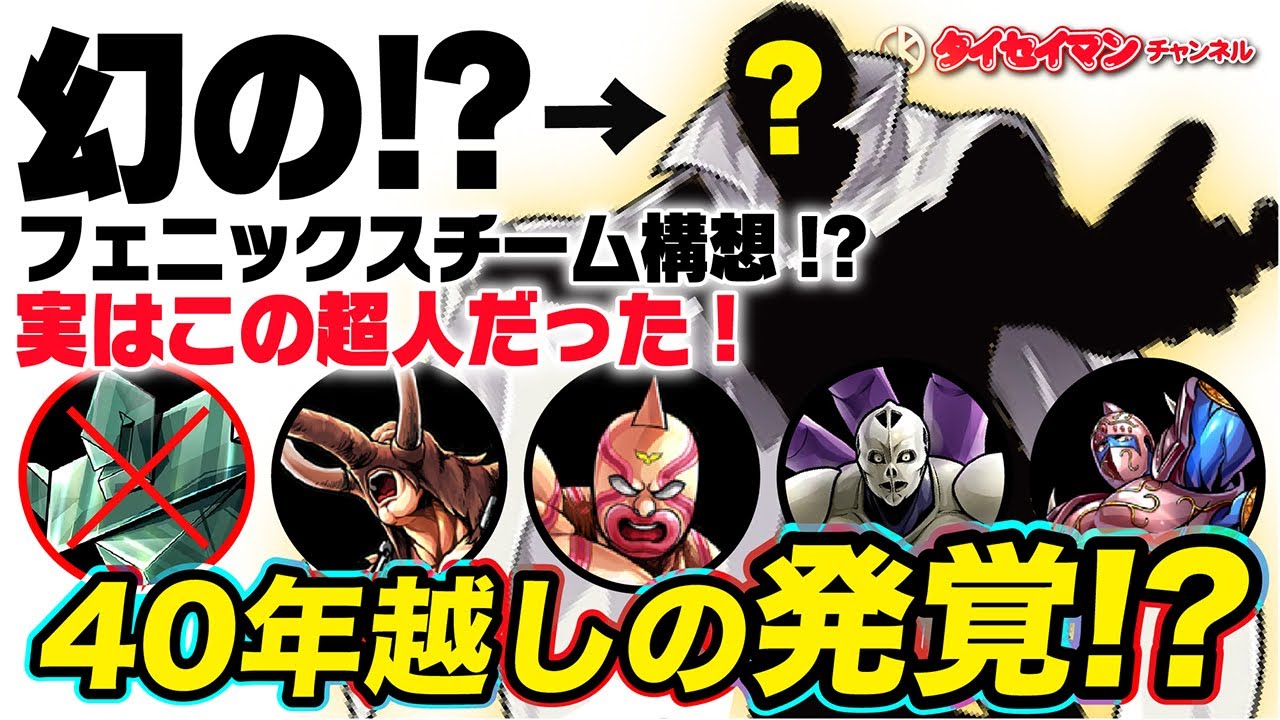 キン肉マン】新発見！40年越しの「幻のフェニックスチーム」が発覚 