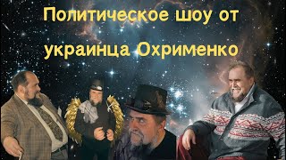 Политическое шоу от украинца Охрименко #новости #ukraine #russia