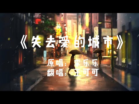 可可演绎一首撕心裂肺的《失去爱的城市》，愿你的爱不会在城市里迷失