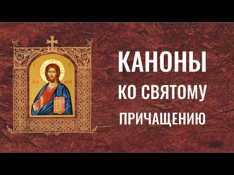 Canons for Holy Communion: to the Lord Jesus Christ, to the Most Holy Theotokos and to the Guardi...