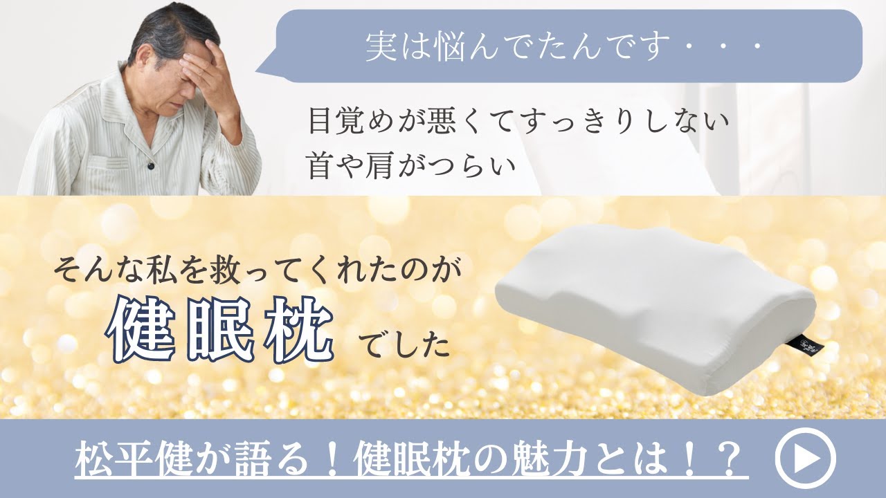 【快眠】松平健プロデュースの枕、「健眠枕」のこだわりポイント。電話注文なら松平健と電話できる！？