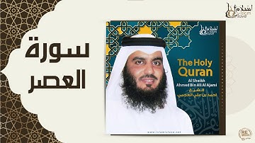 الشيخ احمد بن علي العجمي  -  سورة العصر