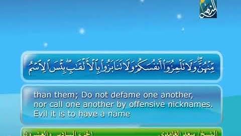 سورة الحجرات - الشيخ سعد الغامدي