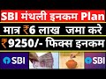 SBI के इस प्लान के तहत ₹9250/- रु फिक्स Monthly Income | साथ में पाएं ₹97 लाख़ रु भी SBI SWP Plan