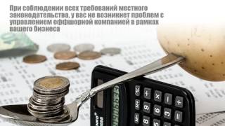 Зарегистрировать оффшор(Зарегистрировать оффшор https://offshorewealth.info/offshore-offshores/register-offshore-company-in-period-of-deoffshorization/ Регистрация оффшора..., 2016-04-25T13:27:40.000Z)