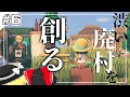 渋すぎる廃漁村を作ってみた【ゆっくり実況】 あつまれどうぶつの森 シーズン2#6