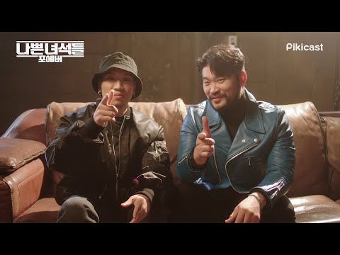 역대급 콜라보 예고하고 간 다이나믹 듀오ㅣ나쁜 녀석들: 포에버