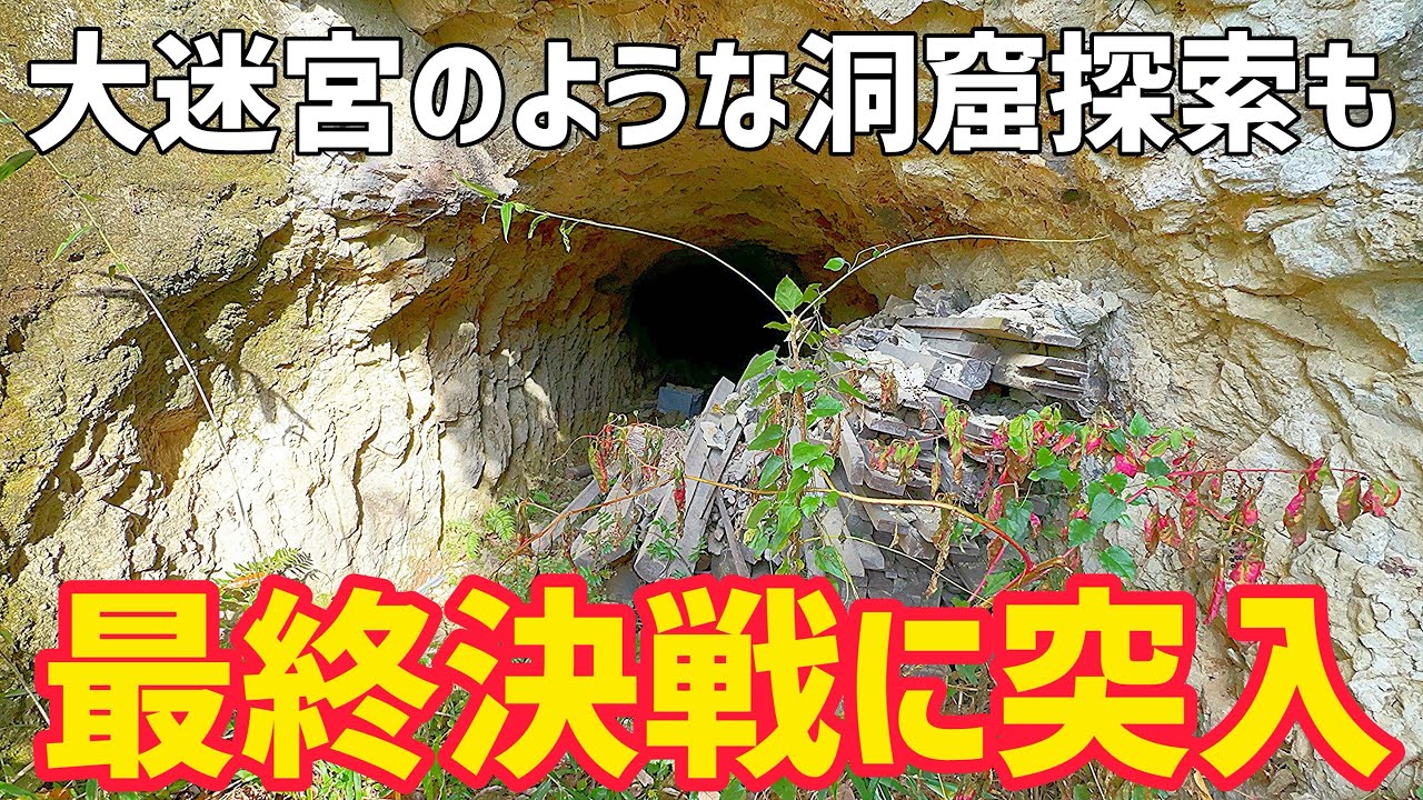 【後編】いよいよこの地下壕もクライマックスです YouTube