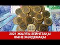 2021 ЖЫЛҒЫ ЗЕЙНЕТАҚЫ ЖӘНЕ ЖӘРДЕМАҚЫ / ШЫНЫ КЕРЕК | SHYNY KEREK (28.12.20)