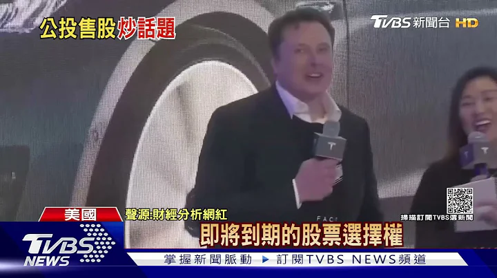 该卖10%特斯拉股票否? 马斯克问网友 260万人抢投｜TVBS新闻 - 天天要闻