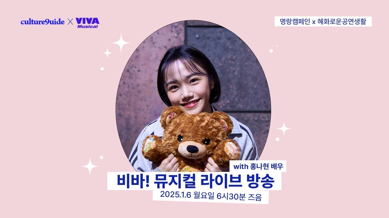 비바! 뮤지컬 라이브 방송 with 홍나현 배우