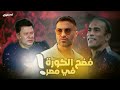 ازاي مسلسل ابن النادي فضح الكورة في مصر 
