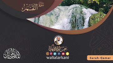 سورة القمر Surah Al-Qamar #المصحف_الكامل_للقارئ_عبد_الولي_الاركاني #full_quran_abdulwali_alarkani