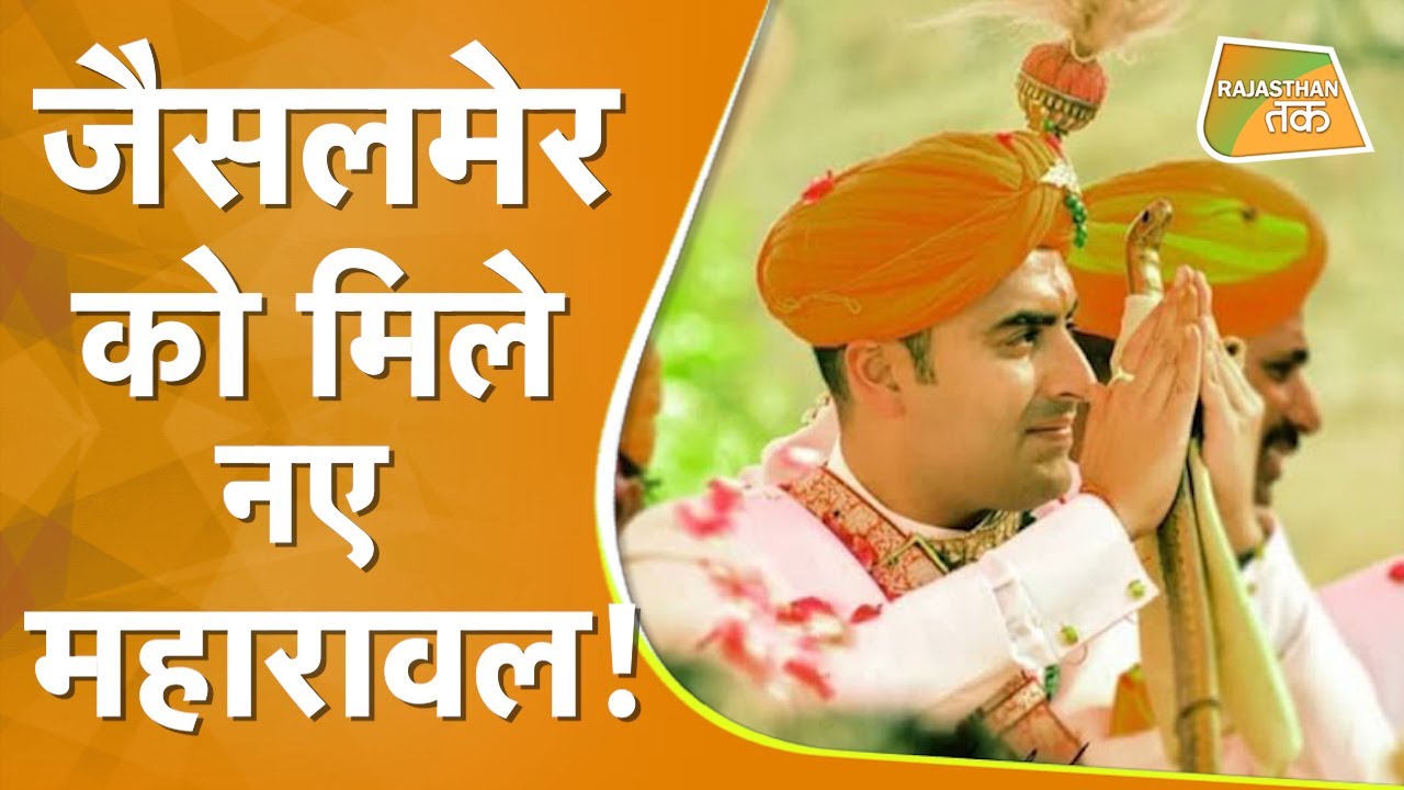 Chaitanya Raj JAISALMER राजघराने के 44वें महारावल CHAITANYA RAJ SINGH का हुआ राजतिलक ...