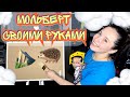 МОЛЬБЕРТ СВОИМИ РУКАМИ 🪚🎨👍🏻