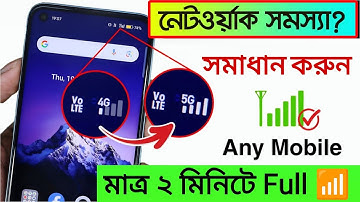 মোবাইল নেটওয়ার্ক সমস্যার সমাধান |mobile network not available |Any Country network problem solution