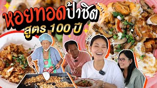 หอยทอดป้าชิตร้านดังอยุธยา สูตรเด็ด 100 ปี! l Bowkanyarat