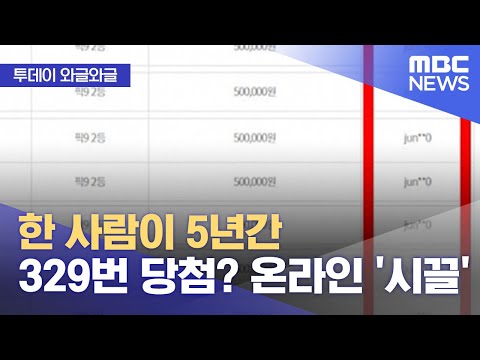   와글와글 한 사람이 5년간 329번 당첨 온라인 시끌 2023 03 07 뉴스투데이 MBC