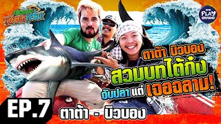 [FULL EP.7] "ตาต้าxบิวบอง" ลอยเลจับปลา แต่ เจอฉลาม! l เฮ็ดอย่างเซียนหรั่ง l One Playground