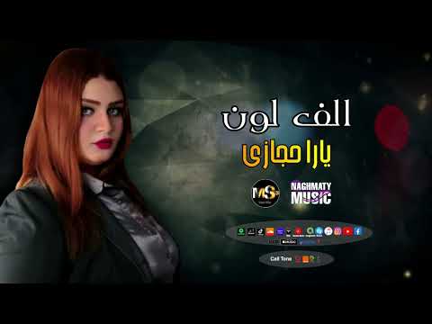 يارا حجازى اغنية الف لون ازاي هتنسا اللي اتعمل وياك اجمل الاغاني الشعبي