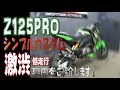 KAWASAKI　Z125PRO　シンプルカスタム　ヨシムラトライコーンマフラー　車両紹介動画