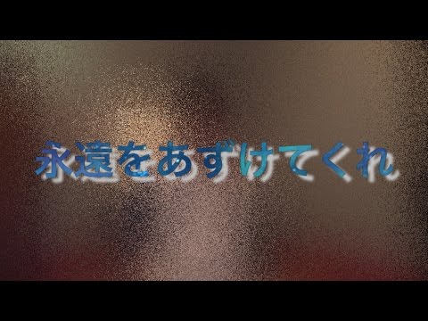ヒトカラで鍛えられたボクが・・・【DEEN/永遠をあずけてくれ】　歌ってみた　ё