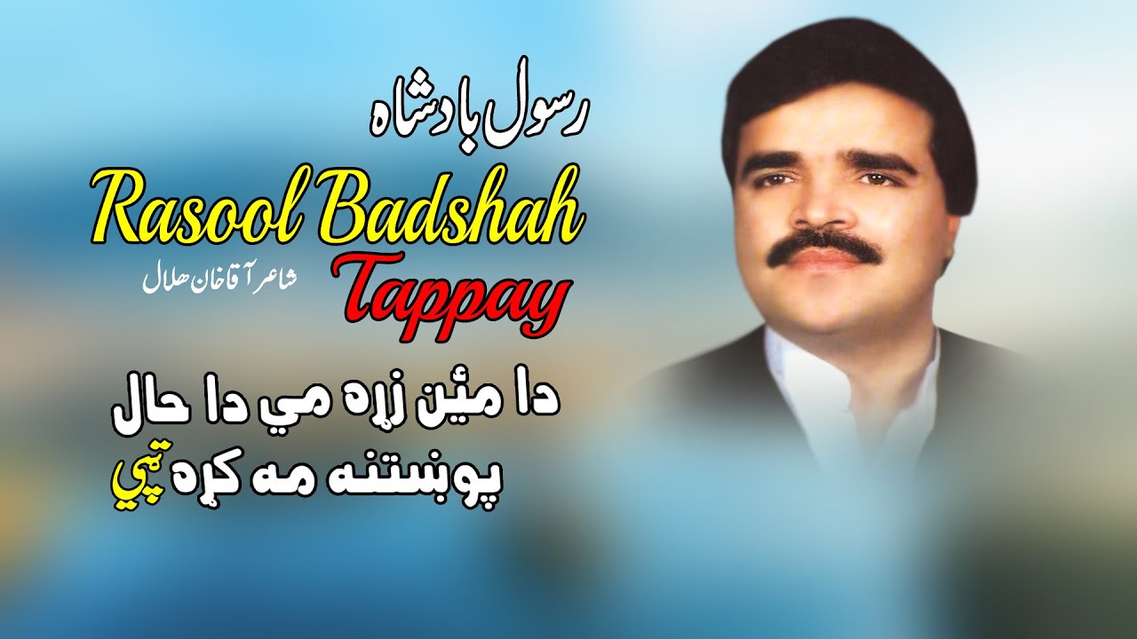 Da Zra Hal | Tappay | Rasool Badshah | Pashto | Song | Hd | رسول بادشاه تپې | MMC OFFICIAL