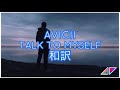 【和訳】Avicii - Talk To Myself