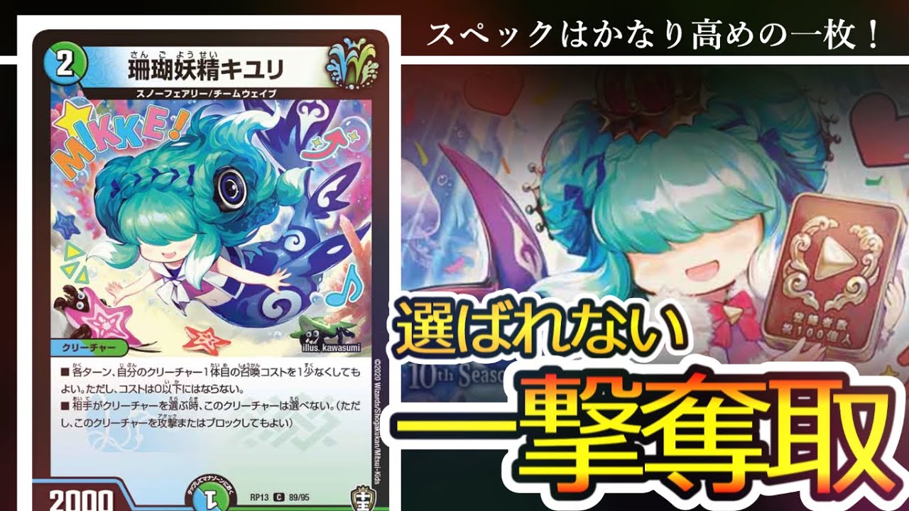 超優秀】珊瑚妖精キユリについて改めて解説！【デュエマ スノー