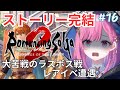 【ロマサガ2リメイク/完結】鳥肌感動のエンディングとレアイベ！/シリーズ完全初見！【時羽しう/ゆにれいど！】# 16