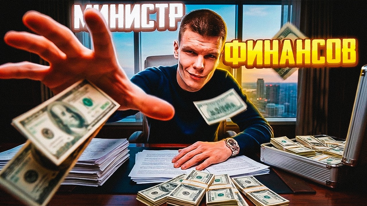 СТАЛ МИНИСТРОМ ФИНАНСОВ