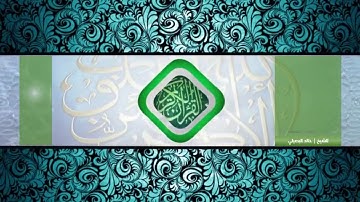 القارئ خالد البصيلى تلاوه ما تيسر من سورة الرحمن