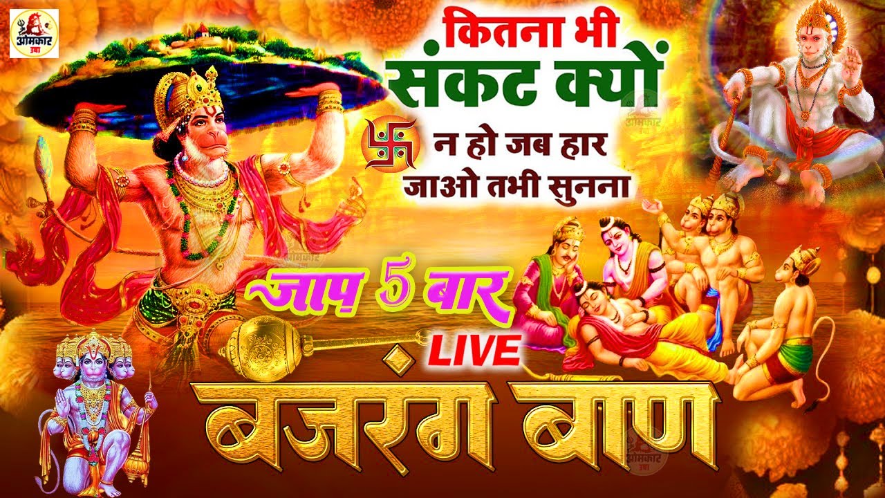 🚩 बजरंग बाण 5 बार :- सभी  परेशानियो से छुटकारा दिलाएंगे हनुमान जी- Bajrang Baan | Hanuman Chalisa