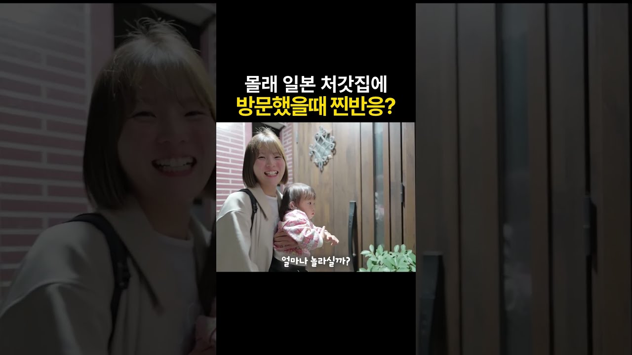 몰래 일본 처갓집에 방문했을때 찐반응?