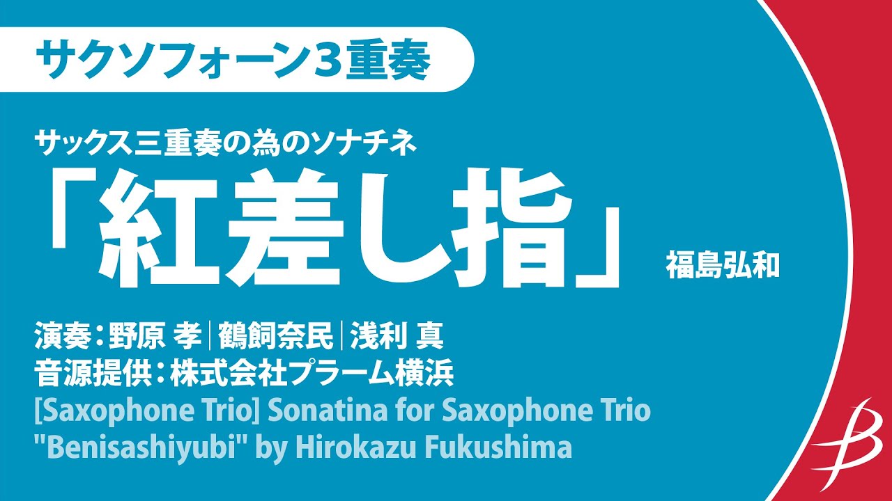 ちょこにぃさんU・x・U様ダルメシアンxサックス Sonatina for Saxophone Trio 