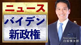 バイデン新政権の日本経済への影響は？