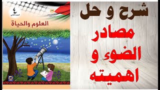 حل اسئلة و شرح مصادر الضوء و اهميته كتاب العلوم و الحياة الصف الرابع الفصل الثاني المنهاج الفلسطيني